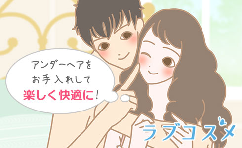 アンダーヘアをお手入れして楽しく快適に過ごそう!