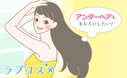 アンダーヘアケア処理