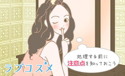 アンダーヘアケア処理