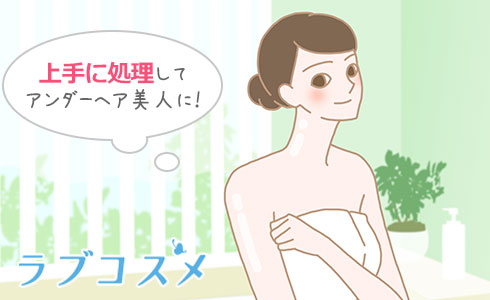 アンダーヘアケア処理