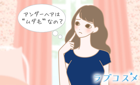 アンダーヘアはムダ毛なのか悩む女性のイラスト