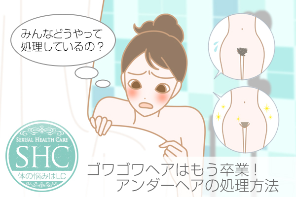 アンダーヘア処理法法は?正しい処理法法で目指すはふわふわアンダーへア