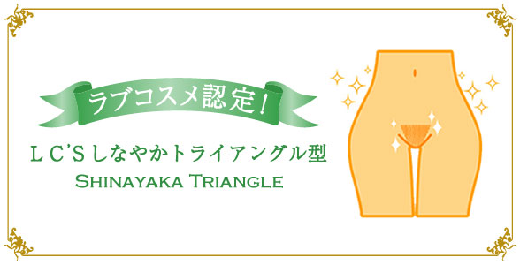 「しなやかトライアングル型」(LC認定!最も人気で憧れる形)