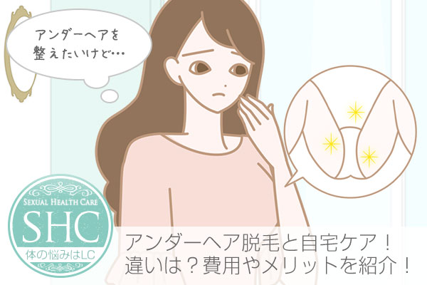 アンダーヘア脱毛と自宅のセルフケアの違いとその方法。費用やメリット、デメリット、脱毛の割合とは?