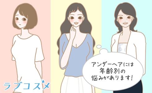 年代別にアンダーヘア(陰毛)の悩みがあるイラスト