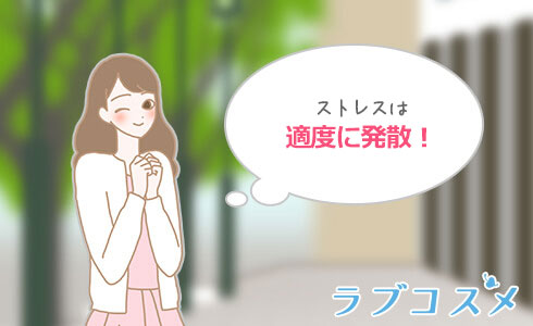 ストレスを溜めない