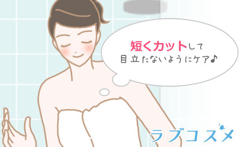 短くカットして目立たないようにケア♪