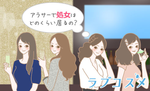 アラサーで処女はどのくらい居るの?