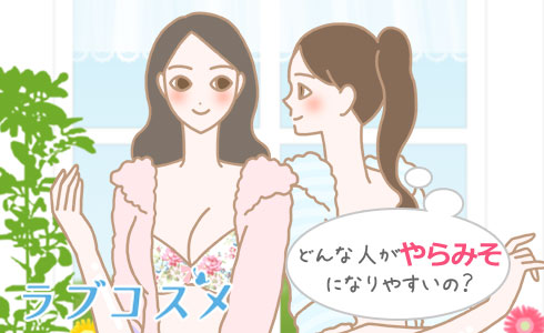 どんな人がやらみそになりやすいの?