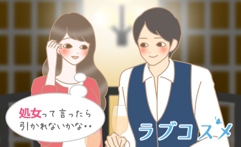処女って言ったら引かれないかな・・