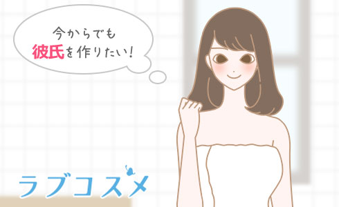 今からでも彼氏を作りたい!