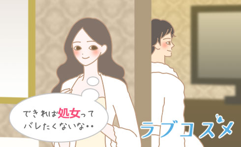 できれば処女ってバレたくないな・・