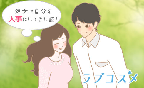 処女は自分を大事にしてきた証!