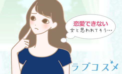 恋愛できない女と思われてそう…