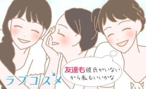 友達も彼氏がいないから私もいいかな