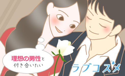 理想の男性と付き合いたい