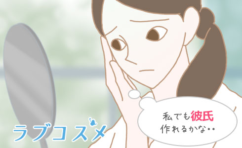 私でも彼氏作れるかな・・