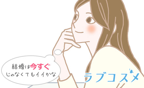 結婚は今すぐじゃなくてもイイかな