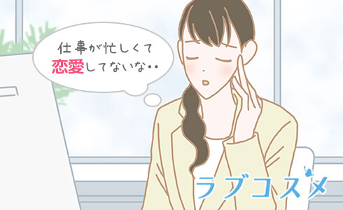 仕事が忙しくて恋愛してないな・・