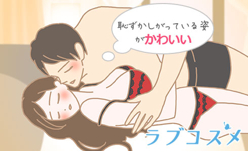 恥ずかしがっている姿がかわいい