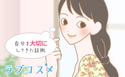 自分を大切にしてきた証拠