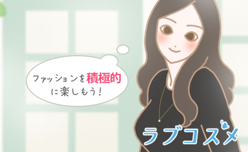 ファッションを積極的に楽しもう!