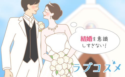 結婚を意識しすぎない!