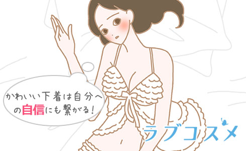 かわいい下着は自分への自信にも繋がる!