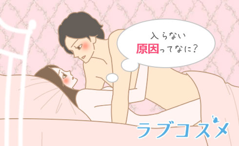 セックスで入らない原因ってなに?