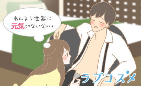 あんまり性器に元気がないな・・