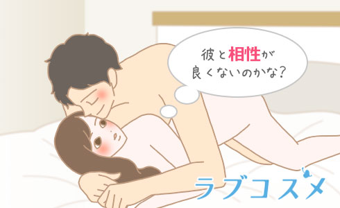 彼と相性が良くないのかな?