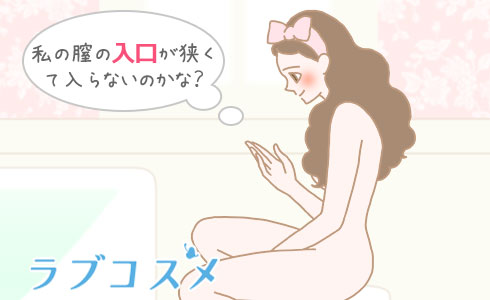 私の膣の入口が狭くて入らないのかな?