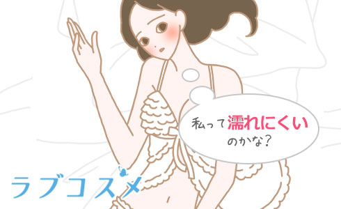 私って濡れにくいのかな?