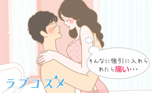 そんなに強引に入れられたら痛い・・