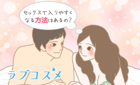 セックスで入りやすくなる方法はあるの?