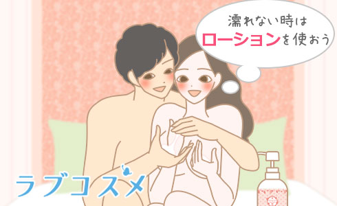 濡れない時はローションを使おう