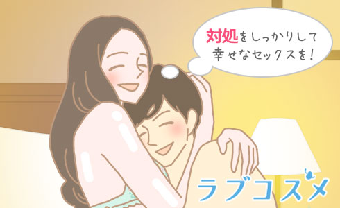 対処をしっかりして幸せなセックスを!