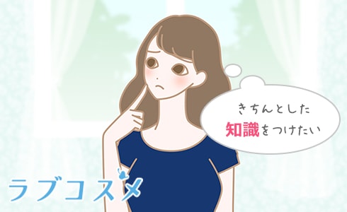 きちんとした知識をつけたい