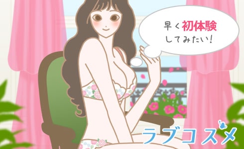 早く初体験してみたい!