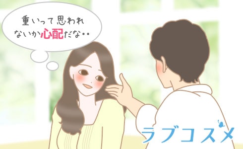 重いって思われないか心配だな・・