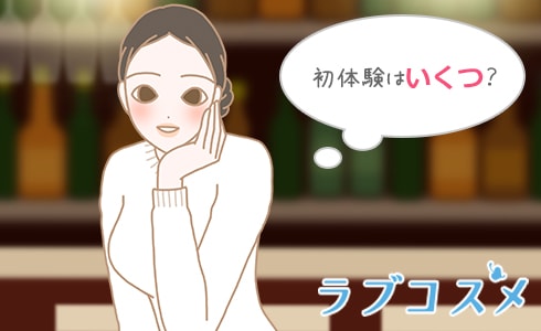 初体験はいくつ?