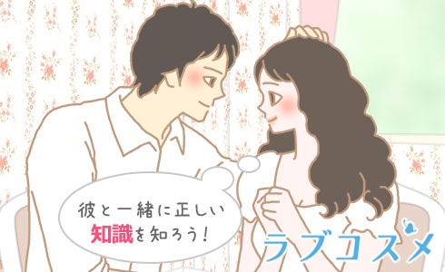 彼と一緒に正しい知識を知ろう!