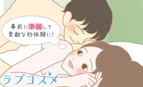 事前に準備して素敵な初体験に!