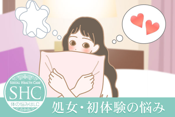 処女の事で悩んでいる女性のイラスト