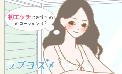初エッチにおすすめのローションは?