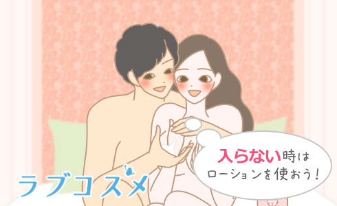 入らない時はローションを使おう!