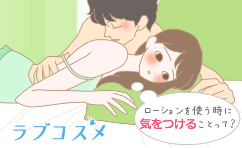 ローションを使う時に気をつけることって?