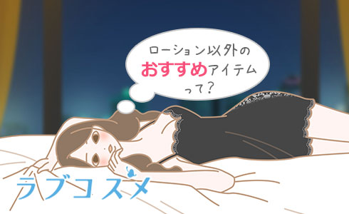 ローション以外のおすすめアイテムって?