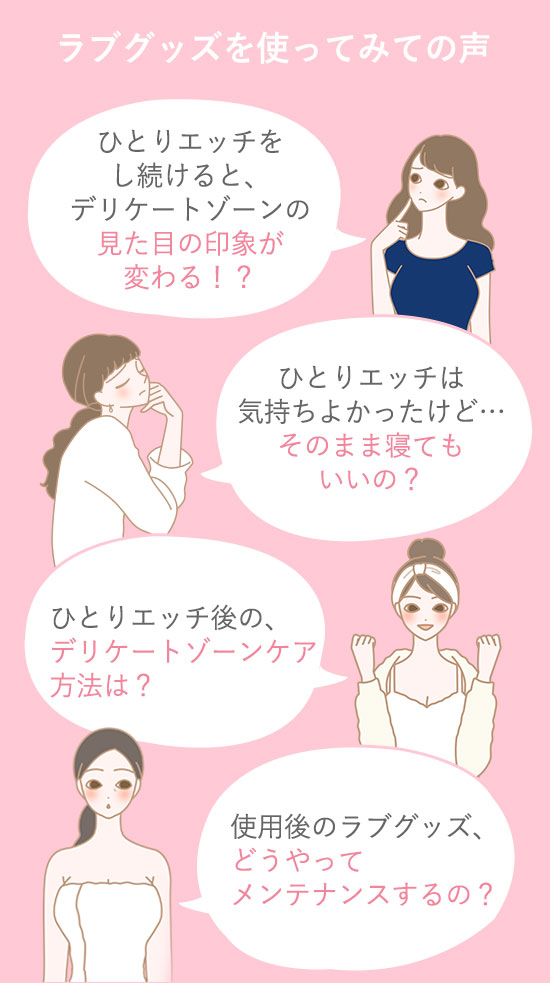 ラブグッズを使ってみての声