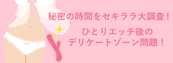 ひとりエッチ後のデリケートゾーン問題
